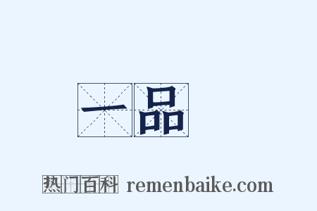 一品紅是什么意思的图片